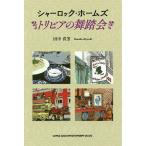 シャーロック・ホームズ トリビアの舞踏会/田中喜芳
