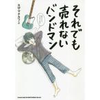 【条件付＋10％相当】それでも売れないバンドマン　本当にもうダメかもしれない/カザマタカフミ【条件はお店TOPで】