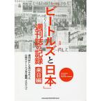 【条件付＋10％相当】「ビートルズと日本」週刊誌の記録　来日編/大村亨【条件はお店TOPで】