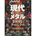 【条件付＋10％相当】ヘドバン・スピンオフ　ヘドバン的「現代のメタル〈２０１０〜２０２０〉」１００枚とクロニクル【条件はお店TOPで】