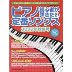 【条件付＋10％相当】ピアノ初心者が弾きたい定番ソングス　２０２２年秋冬号【条件はお店TOPで】