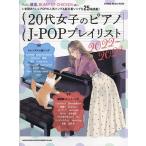 20 плата женщина. фортепьяно J-POP Play список 2022~2023