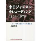 . день Jazz men все запись 1931-1979 запись .... Япония Jazz departure выставка история / Ogawa . Хара 