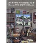 ショッピングカーネーション カーネーションの偉大なる40年 40years of THE GREAT NOSTALGIA/小川真一/荒野政寿/山本昇
