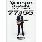 鈴木康博アーカイブス77/55
