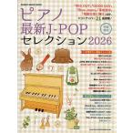 ピアノ最新J-POPセレクション 2026