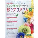 ピアノ発表会で魅せる彩りプログラム 中級 2026