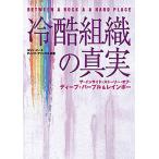 冷酷組織の真実 ザ・インサイド・ストーリー・オブ・ディープ・パープル&amp;レインボー/コリン・ハート/ディック・アリックス/フィロビブロン
