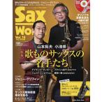 サックス・ワールド Vol.18(2020AUTUMN)