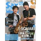 【条件付＋10％相当】サックス・ワールド　Vol．２５（２０２２SUMMER）【条件はお店TOPで】