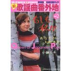 歌謡曲番外地 Hotwax presents Vol.2続 歌謡曲名曲名盤ガイド Queen of Japanese Pops