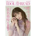 【条件付＋10％相当】IDOL　AND　READ　読むアイドルマガジン　０２８【条件はお店TOPで】