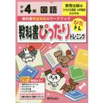 【条件付＋10％相当】教科書ぴったりトレーニング国語　教育出版版　４年【条件はお店TOPで】