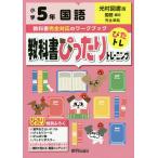 【条件付＋10％相当】教科書ぴったりトレーニング国語　光村図書版　５年【条件はお店TOPで】