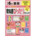 【条件付＋10％相当】教科書ぴったりトレーニング国語　光村図書版　６年【条件はお店TOPで】