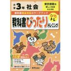 【条件付+10%相当】教科書ぴったりトレーニング社会 東京書籍版 3年【条件はお店TOPで】