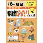 【条件付＋10％相当】教科書ぴったりトレーニング社会　教育出版版　６年【条件はお店TOPで】