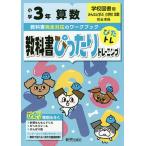 【条件付＋10％相当】教科書ぴったりトレーニング算数　学校図書版　３年【条件はお店TOPで】