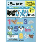 【条件付＋10％相当】教科書ぴったりトレーニング算数　学校図書版　５年【条件はお店TOPで】