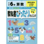 【条件付+10%相当】教科書ぴったりトレーニング算数 教育出版版 6年【条件はお店TOPで】