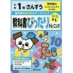 【条件付＋10％相当】教科書ぴったりトレーニングさんすう　啓林館版　１年【条件はお店TOPで】