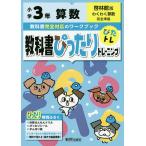 【条件付＋10％相当】教科書ぴったりトレーニング算数　啓林館版　３年【条件はお店TOPで】