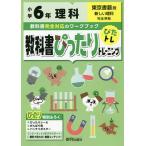 教科書ぴったりトレーニング理科 東京書籍版 6年