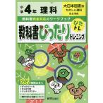 【条件付＋10％相当】教科書ぴったりトレーニング理科　大日本図書版　４年【条件はお店TOPで】