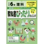 【条件付＋10％相当】教科書ぴったりトレーニング理科　大日本図書版　６年【条件はお店TOPで】
