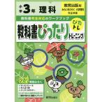 【条件付＋10％相当】教科書ぴったりトレーニング理科　教育出版版　３年【条件はお店TOPで】