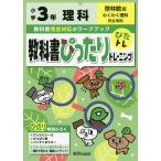 【条件付＋10％相当】教科書ぴったりトレーニング理科　啓林館版　３年【条件はお店TOPで】
