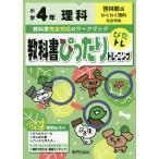 【条件付＋10％相当】教科書ぴったりトレーニング理科　啓林館版　４年【条件はお店TOPで】