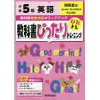 教科書ぴったりトレーニング英語 開隆堂版 5年