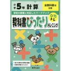 【条件付＋10％相当】教科書ぴったりトレーニング計算　全教科書版　５年【条件はお店TOPで】