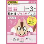 【条件付＋10％相当】教科書ぴったりドリル国語　光村図書版　３年【条件はお店TOPで】