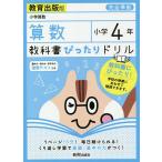 【条件付＋10％相当】教科書ぴったりドリル算数　教育出版版　４年【条件はお店TOPで】