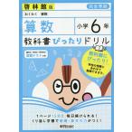 【条件付＋10％相当】教科書ぴったりドリル算数　啓林館版　６年【条件はお店TOPで】