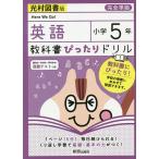 【条件付＋10％相当】教科書ぴったりドリル英語　光村図書版　５年【条件はお店TOPで】