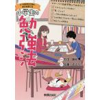 【条件付＋10％相当】小学生の勉強法　２１世紀を生き抜く学びを育てる/石田勝紀【条件はお店TOPで】