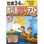 教科書ぴったりテスト社会 教育出版版 3・4年下