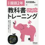 ぴったりトレーニング国語2年 光村図書版