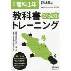 【条件付＋10％相当】ぴったりトレーニング理科１年　啓林館版【条件はお店TOPで】