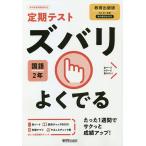 ズバリよくでる 国語 2年 教育出版版