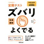 【条件付＋10％相当】ズバリよくでる　歴史　教育出版版【条件はお店TOPで】