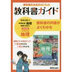 【条件付＋10％相当】教科書ガイド教育出版版完全準拠中学社会地理　教科書の公式ガイドブック【条件はお店TOPで】