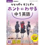 ひとつずつすこしずつホントにわかる中1英語