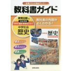 【条件付＋10％相当】中学教科書ガイド　教育出版版　歴史【条件はお店TOPで】