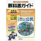 中学教科書ガイド 育鵬社版 公民