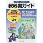 【条件付+10%相当】教科書ガイドコロンブス21中学英語 3年【条件はお店TOPで】