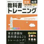 【条件付＋10％相当】教科書トレーニング社会地理　東京書籍版新編新しい社会地理【条件はお店TOPで】